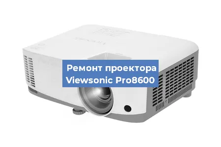 Ремонт проектора Viewsonic Pro8600 в Челябинске